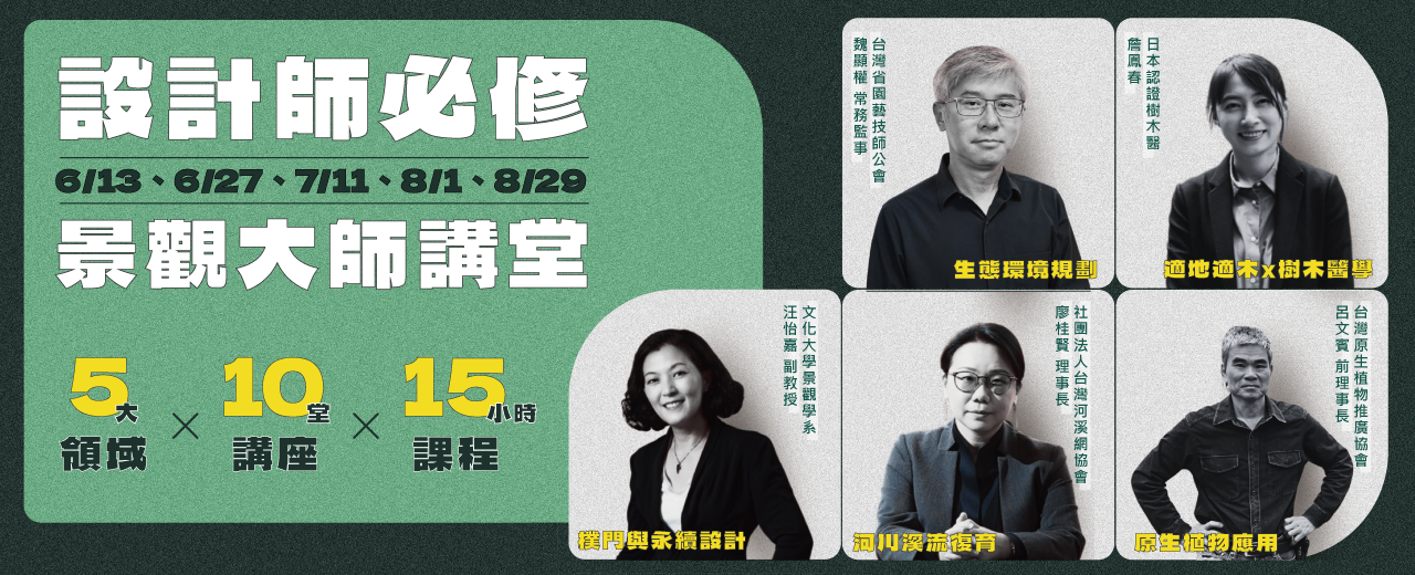 設計師必修 景觀大師講堂 2026