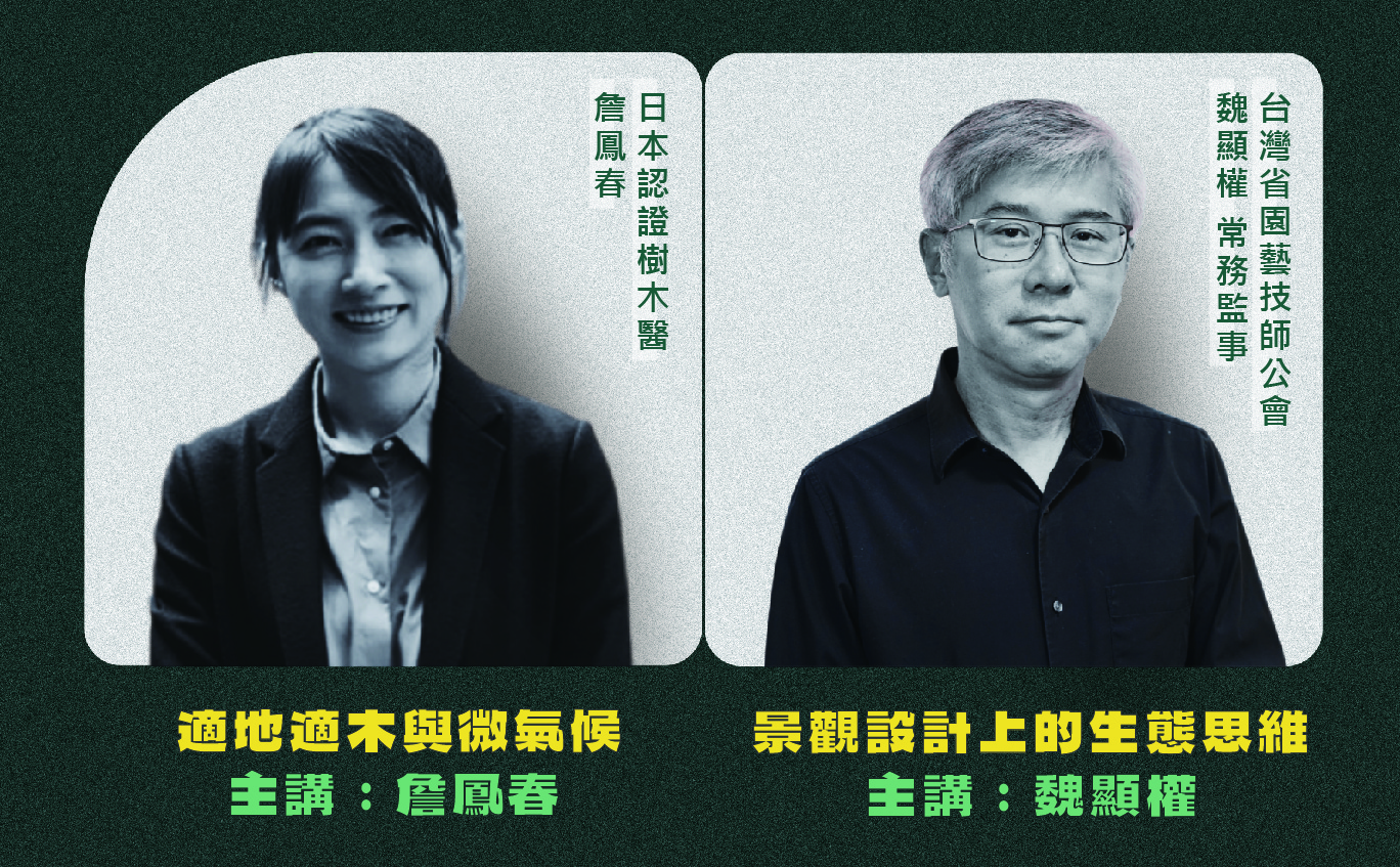 景觀實務專題：打造會呼吸的地景