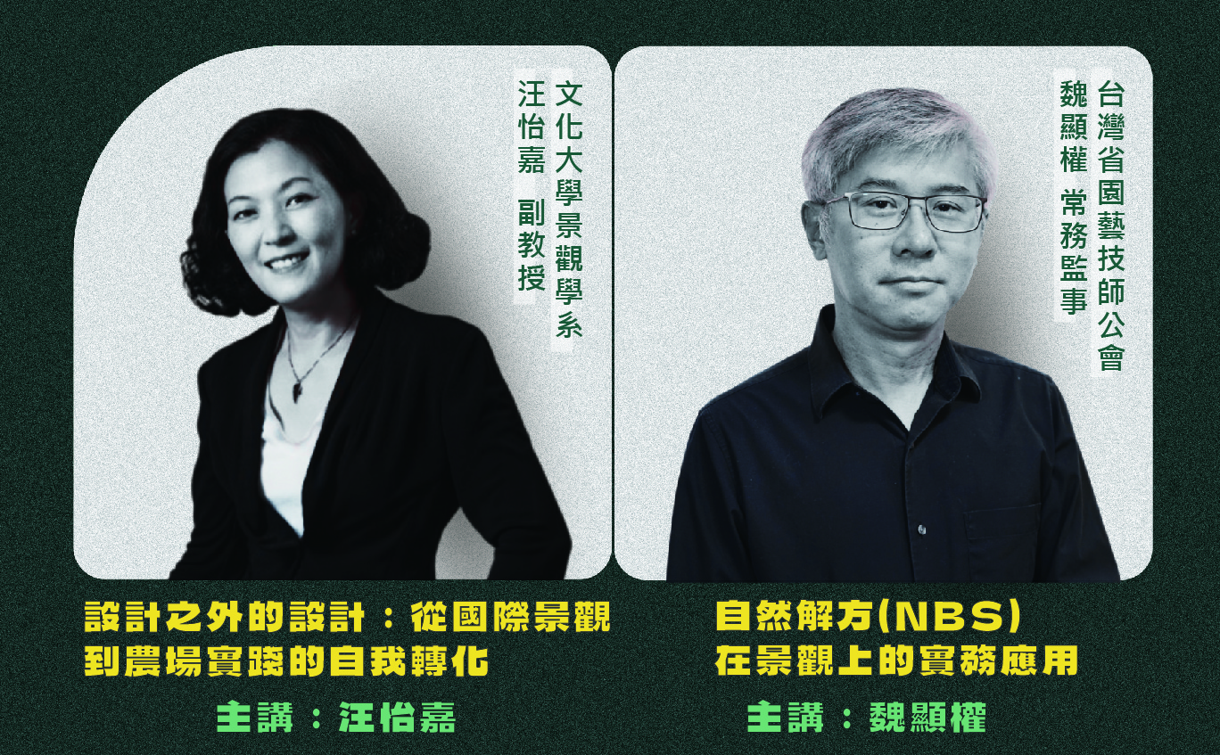 從國際視野到自然解方