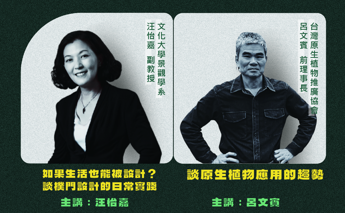 當代植栽趨勢與樸門日常