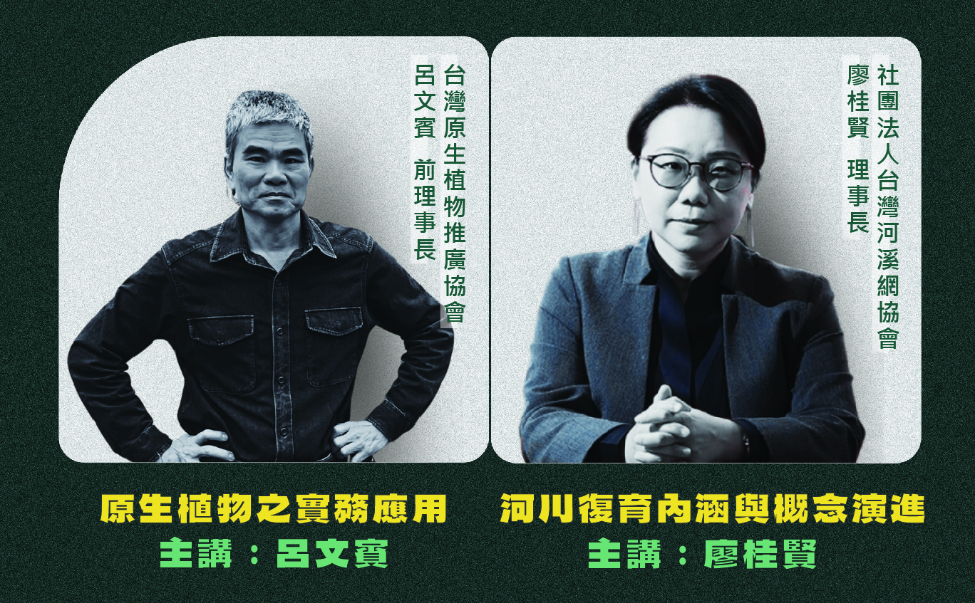 原生植栽實務與河川復育演進