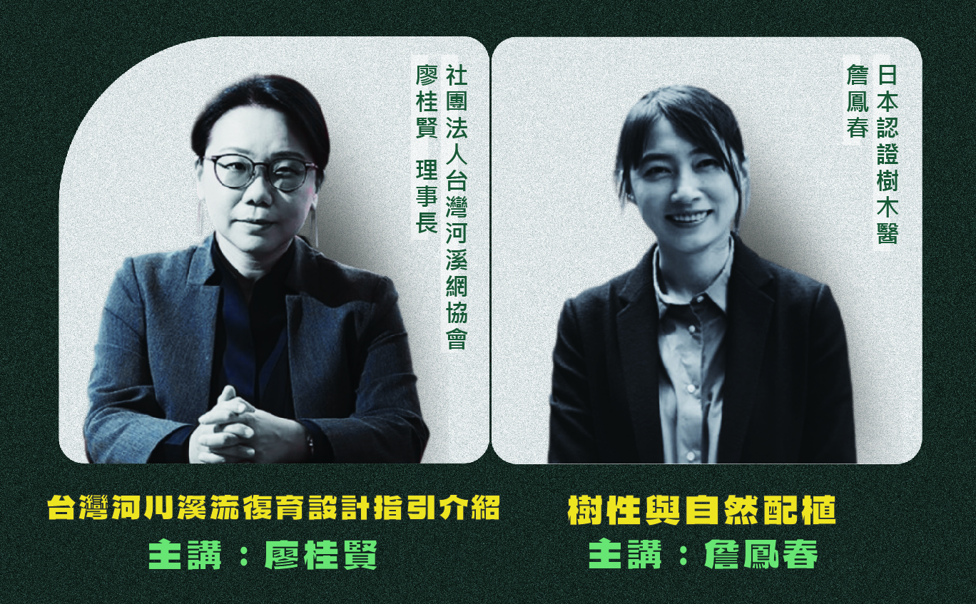 樹木醫學與河川溪流復育